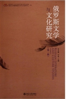 俄罗斯文学与文化研究