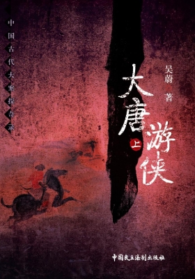 大唐游侠（上）
