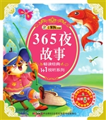 365夜故事