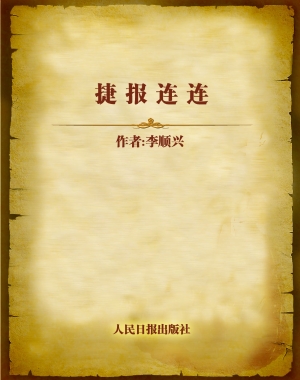 捷报连连