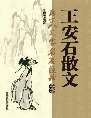 唐宋八大家名篇著译-