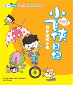 小飞侠日记——我不是