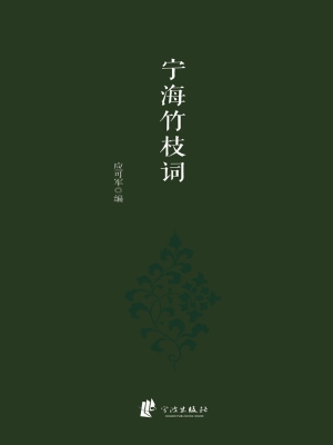 宁海竹枝词