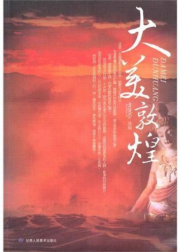 大美敦煌