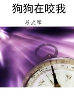 狗狗在咬我