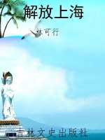 解放上海