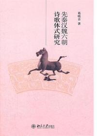 先秦汉魏六朝诗歌体式