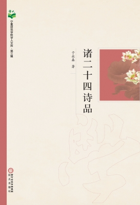 诸二十四诗品