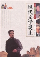 现代文学观止