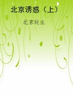 北京诱惑（上）