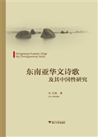 东南亚华文诗歌及其中