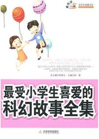 最受小学生喜爱的科幻