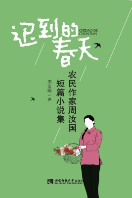 迟到的春天——农民作