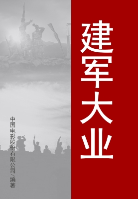 建军大业