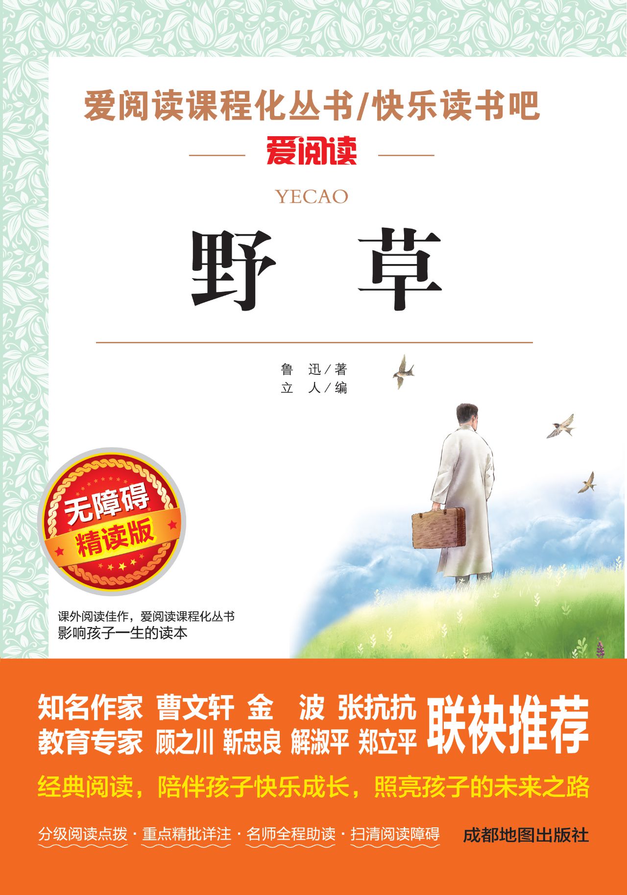 无障碍精读版-野草