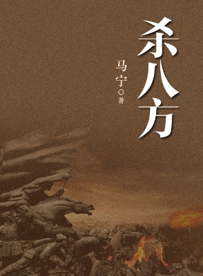 杀八方