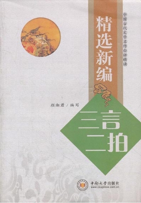 精选新编《三言二拍》