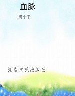 血脉