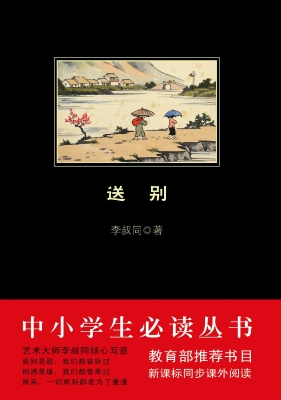 送别