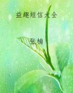 益趣短信大全