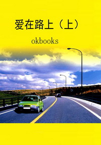 爱在路上（上）