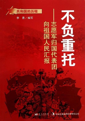 不负重托——志愿军归