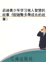 启迪青少年学习做人智