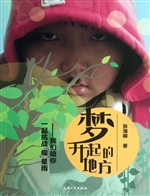 梦升起的地方——我们