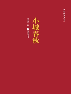 小城春秋