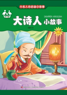 大诗人小故事