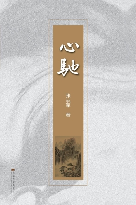 心驰