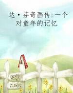 达·芬奇画传：一个对童