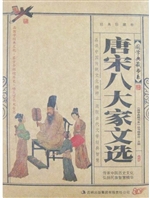 唐宋八大家文选