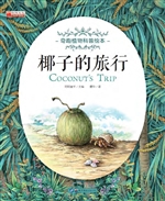 椰子的旅行