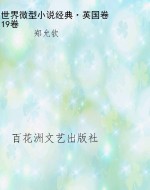 世界微型小说经典·英