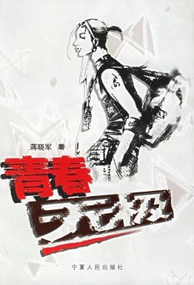 青春无极
