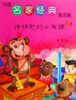 挎钥匙的小布猴