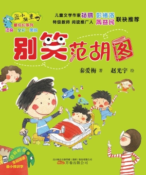 别笑范胡图