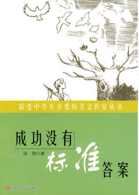 成功没有标准答案