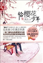 《恰樱花少年》