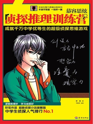 慕容思炫侦探推理训练