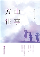 方山往事