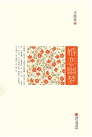 婚恋幽梦