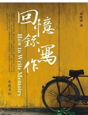 回忆录写作