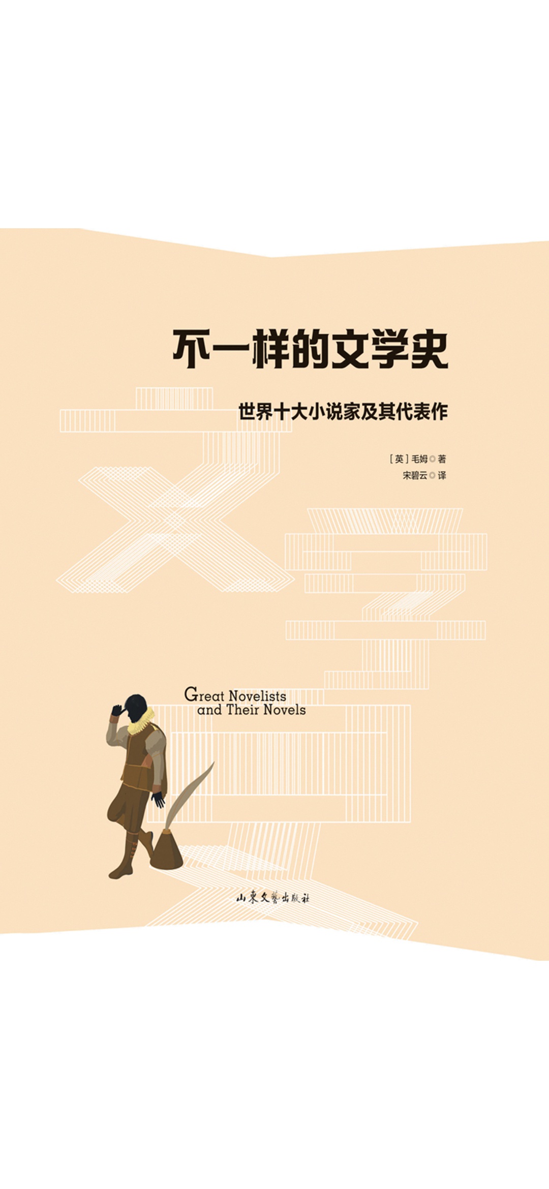 不一样的文学史