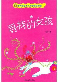 寻找的女孩