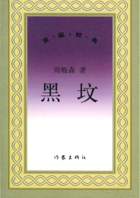 黑坟