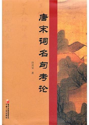 唐宋词名句考论