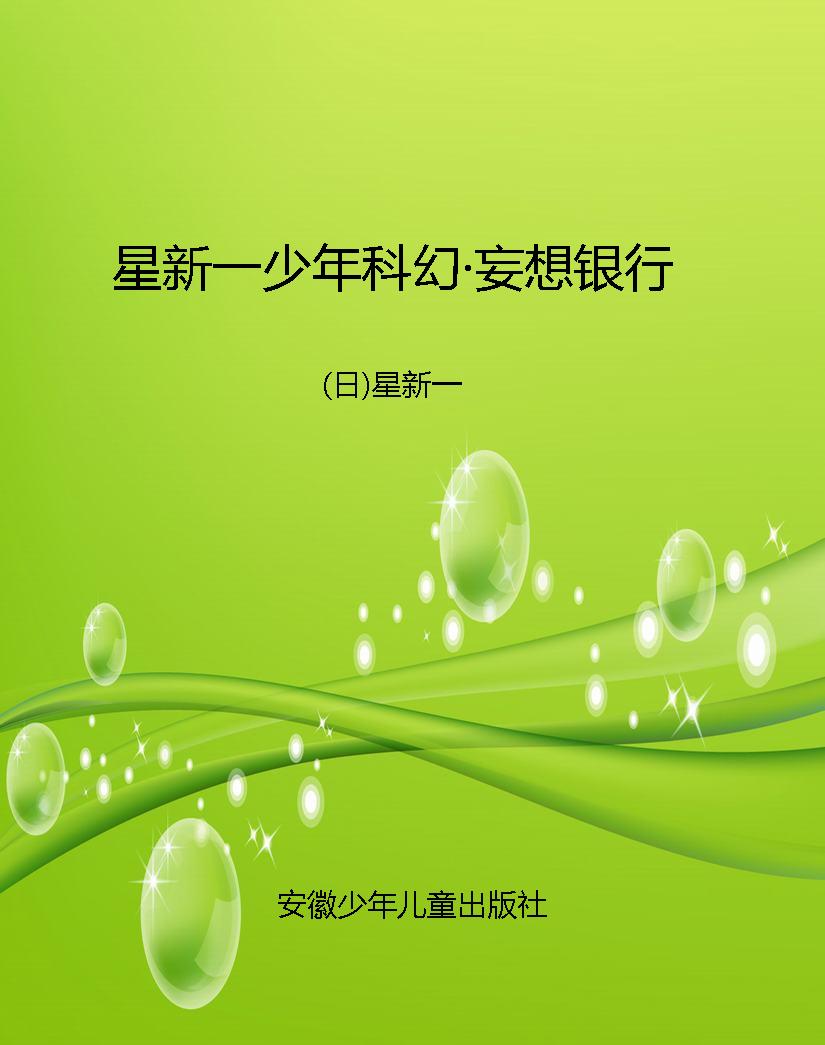 星新一少年科幻·妄想