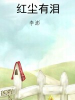 红尘有泪